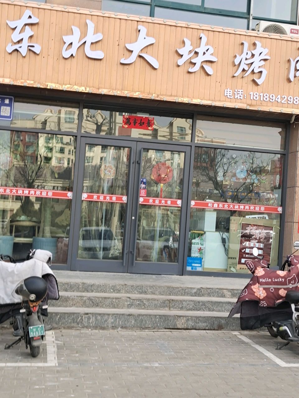 和鑫东北大块烤肉(天庆家园店)