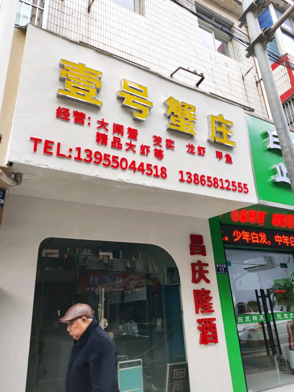壹号蟹庄