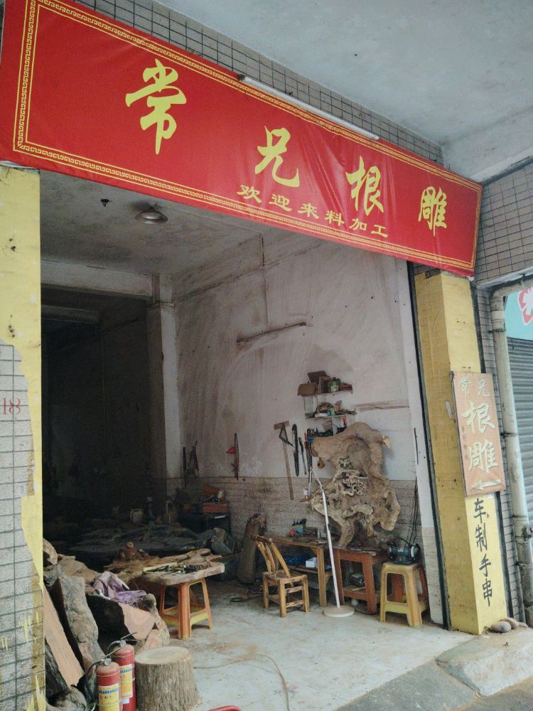 常兄根料