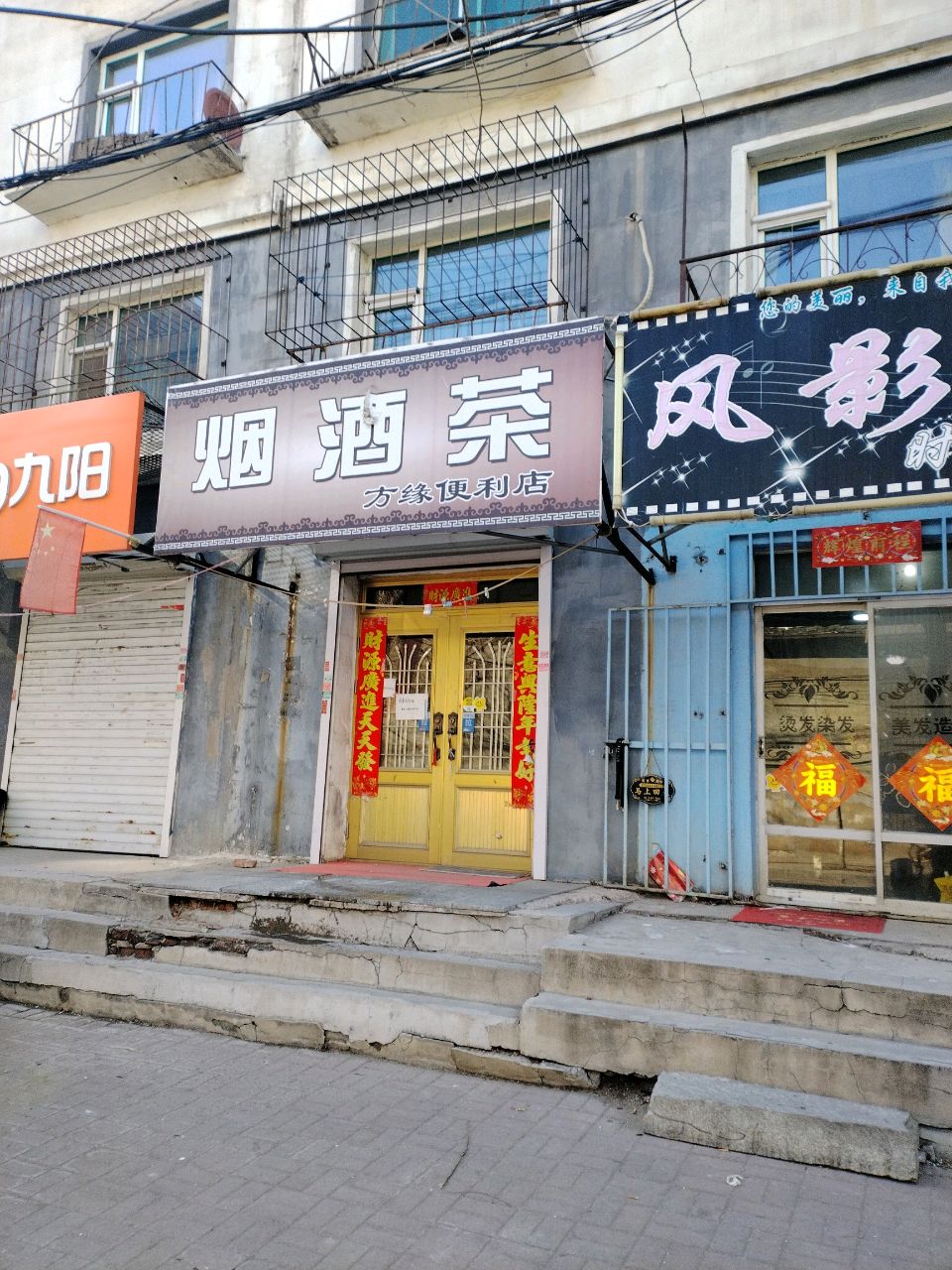 烟酒茶
