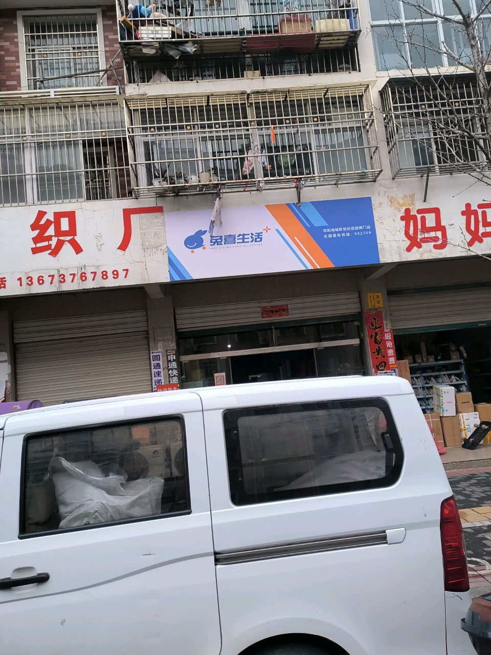 商城县兔喜生活(西苑中路店)