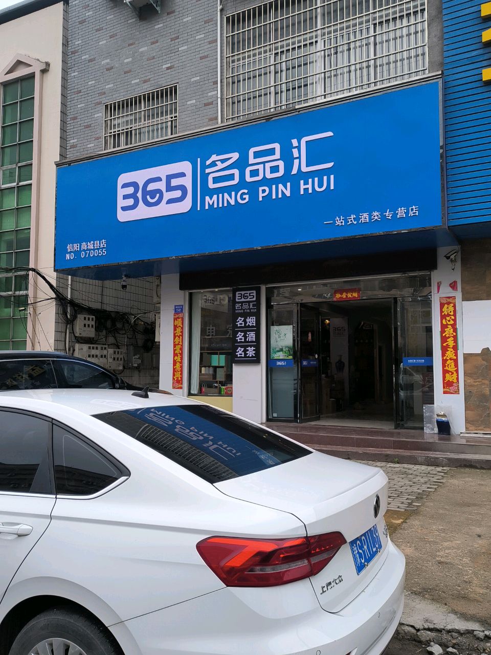 365名品汇(信阳商城县店)