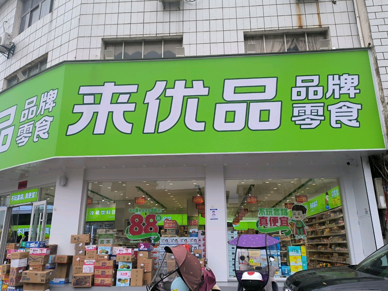 来优品零食(商城县鲶鱼山路店)