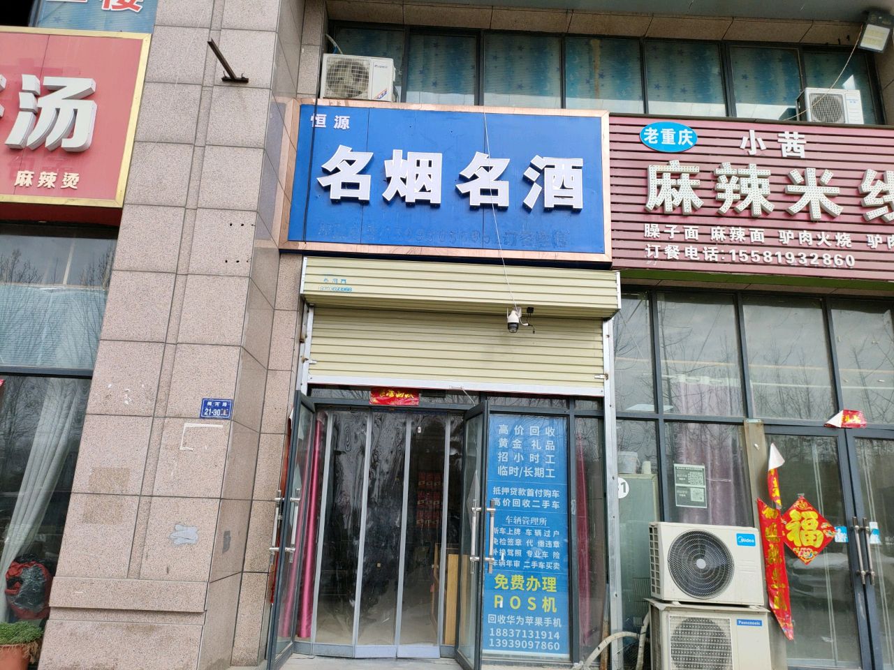 恒源名烟名酒(梅河路店)