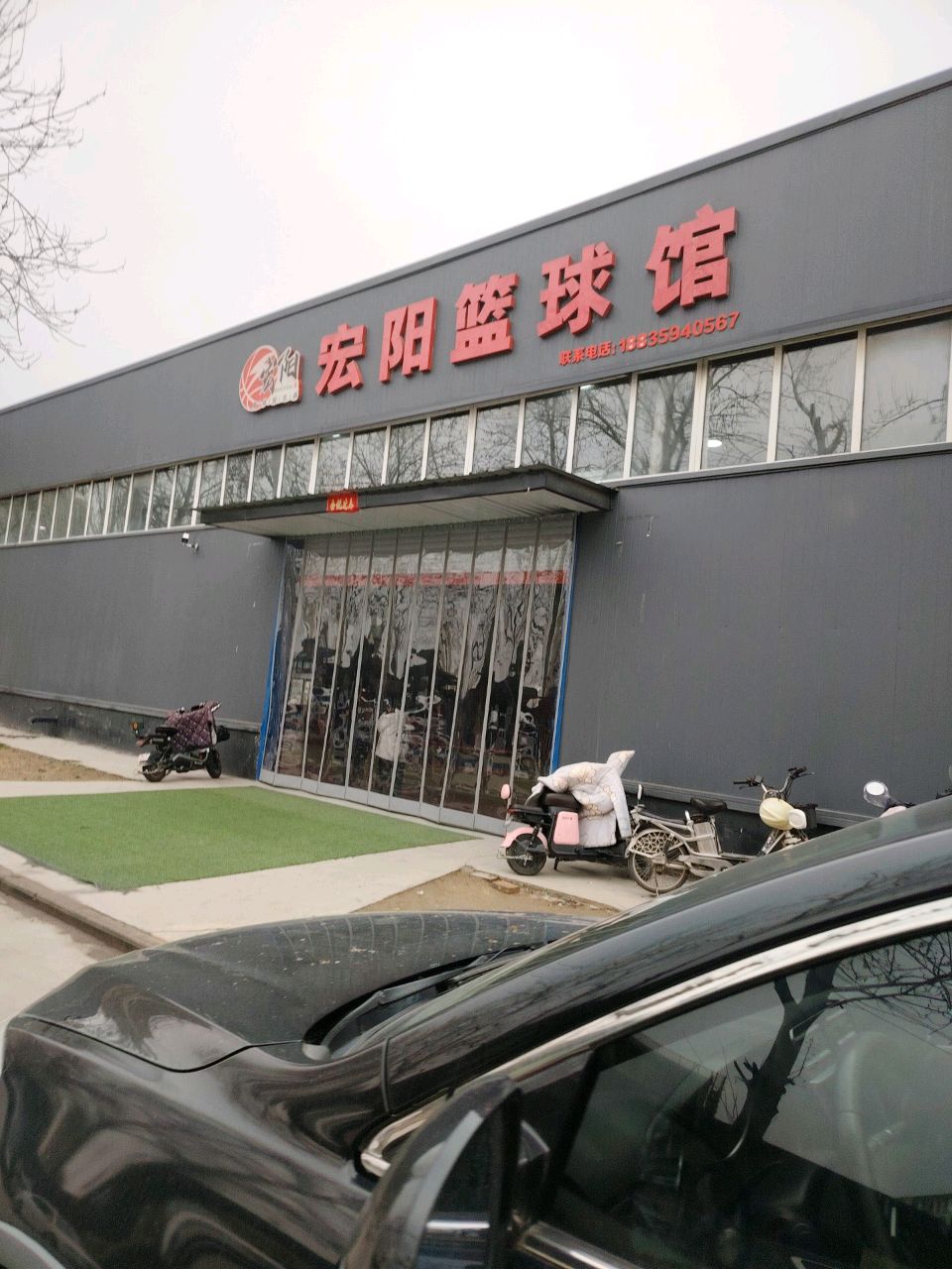 宏阳篮球馆(北郊店)