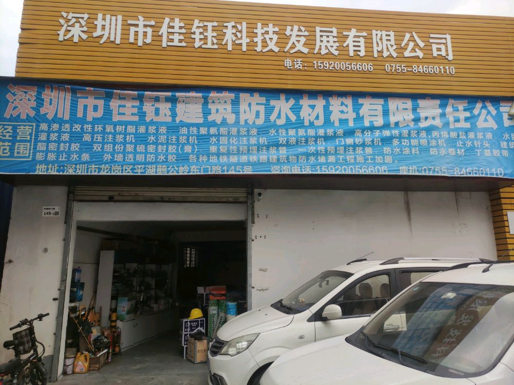 深圳市佳钰建筑防水材料有限责任公司