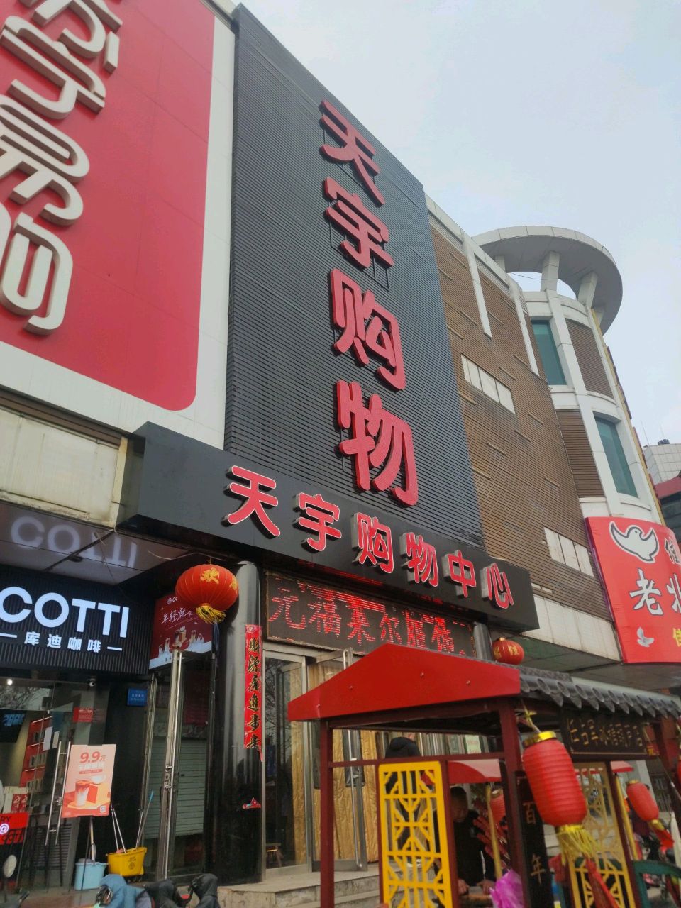 天宇购物中心