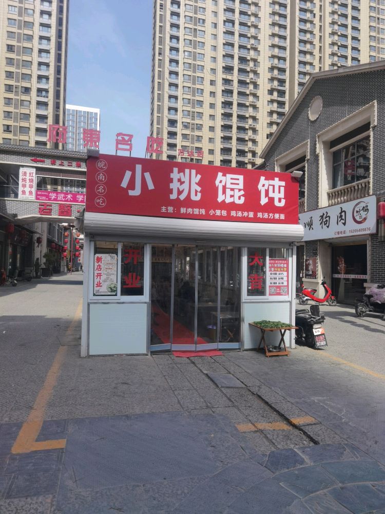 小挑馄饨(万达曹州巷店)