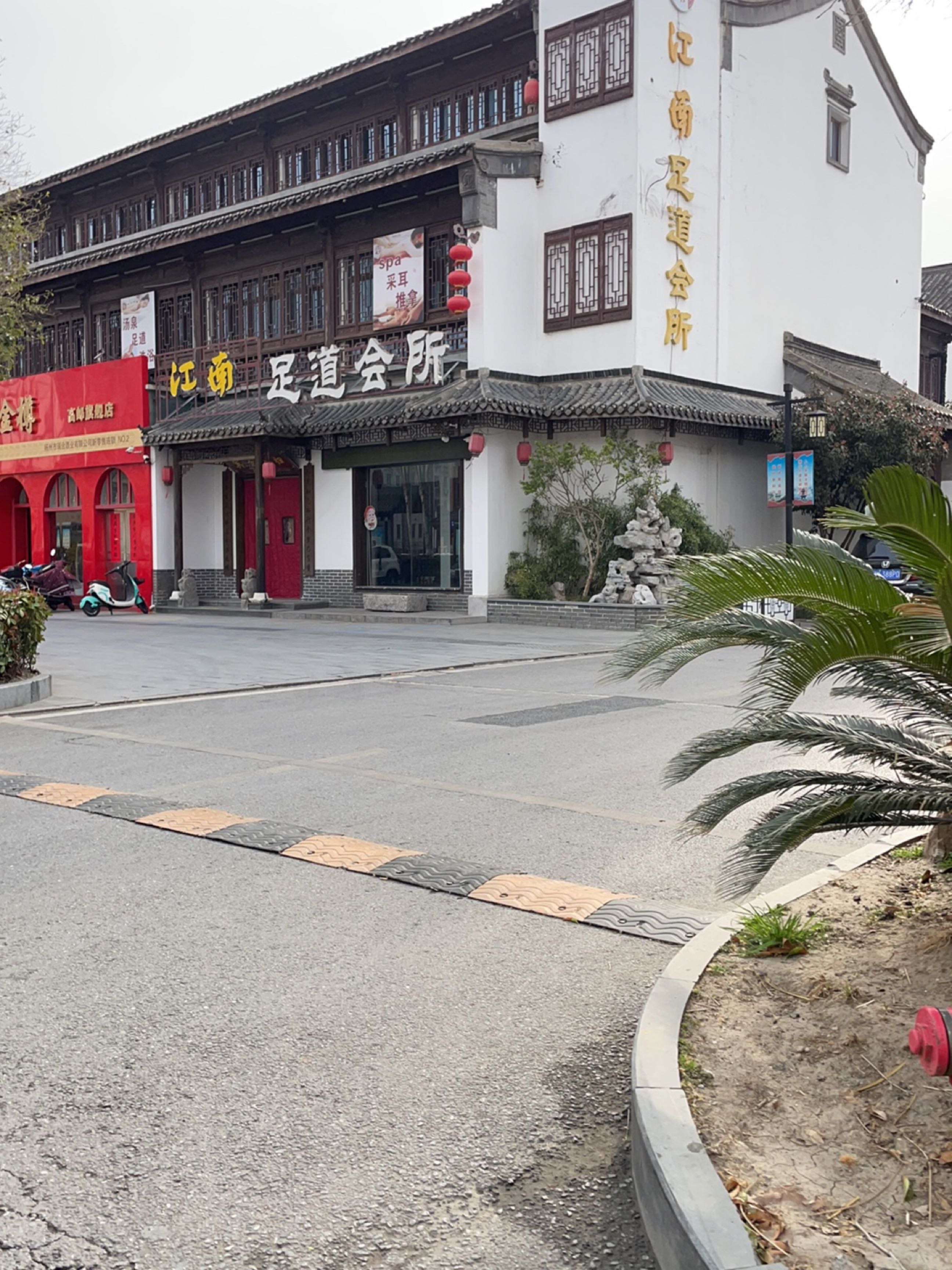 江南足道会所