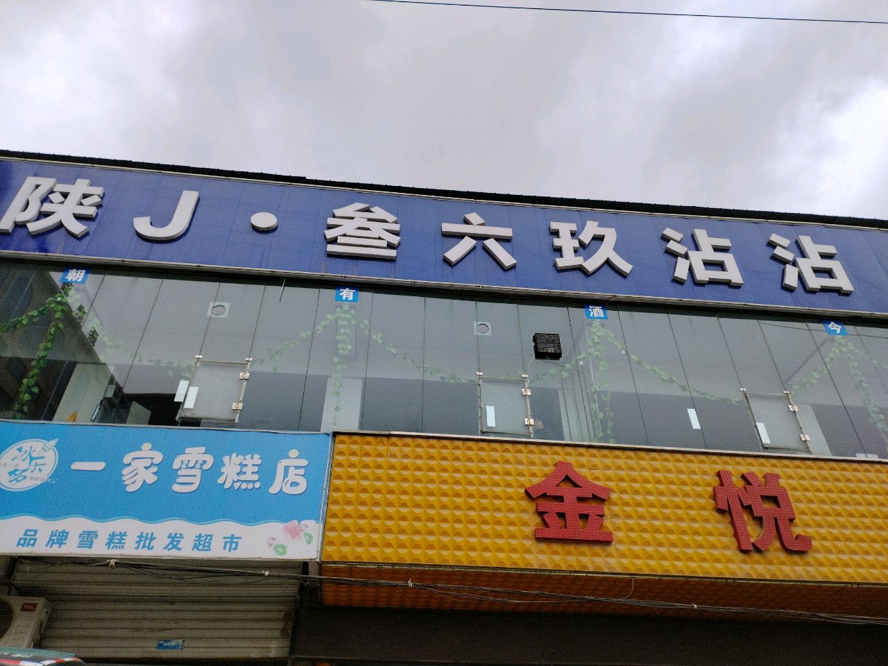 一家雪糕店(长青路店)