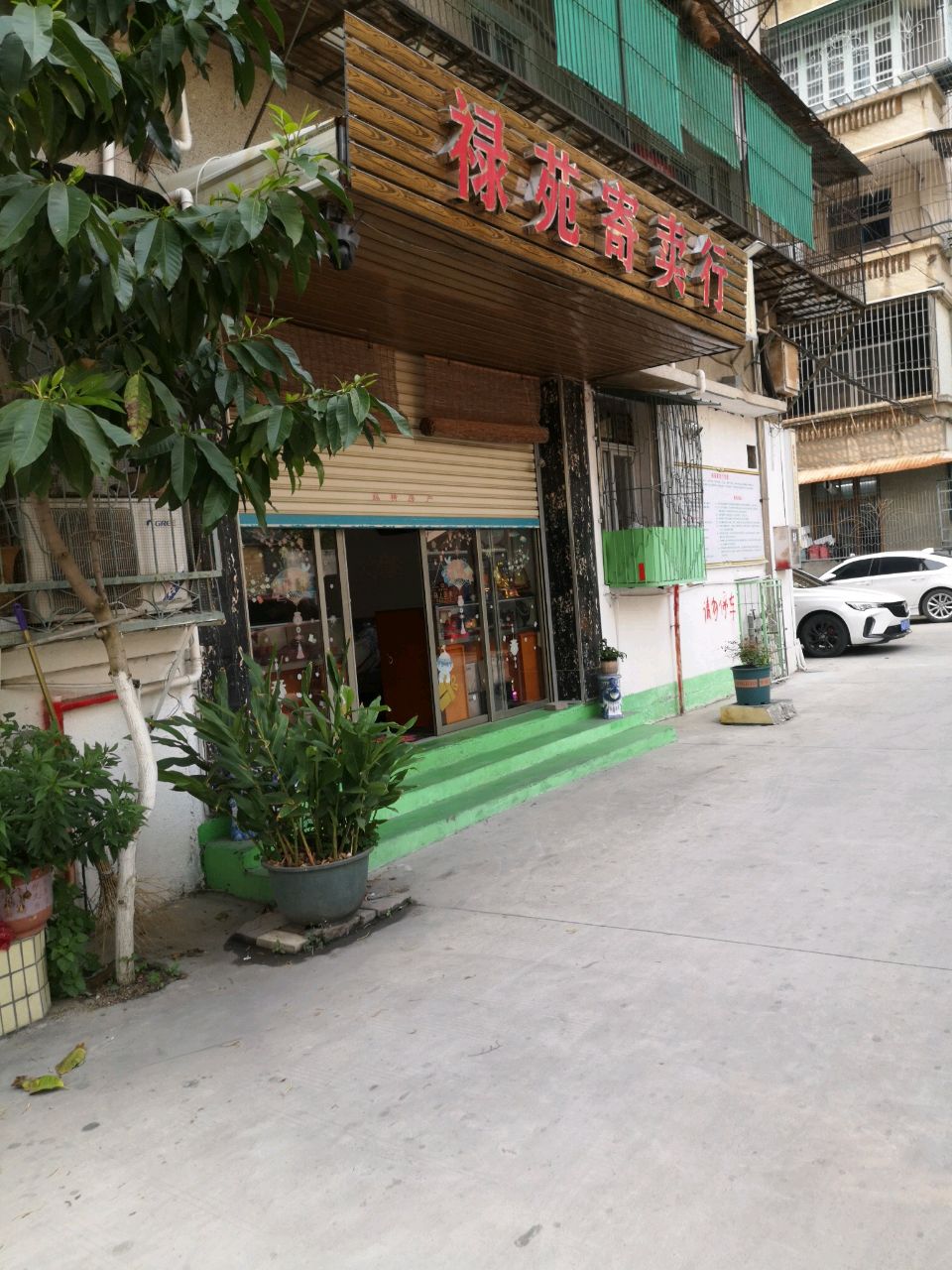 禄苑寄卖行