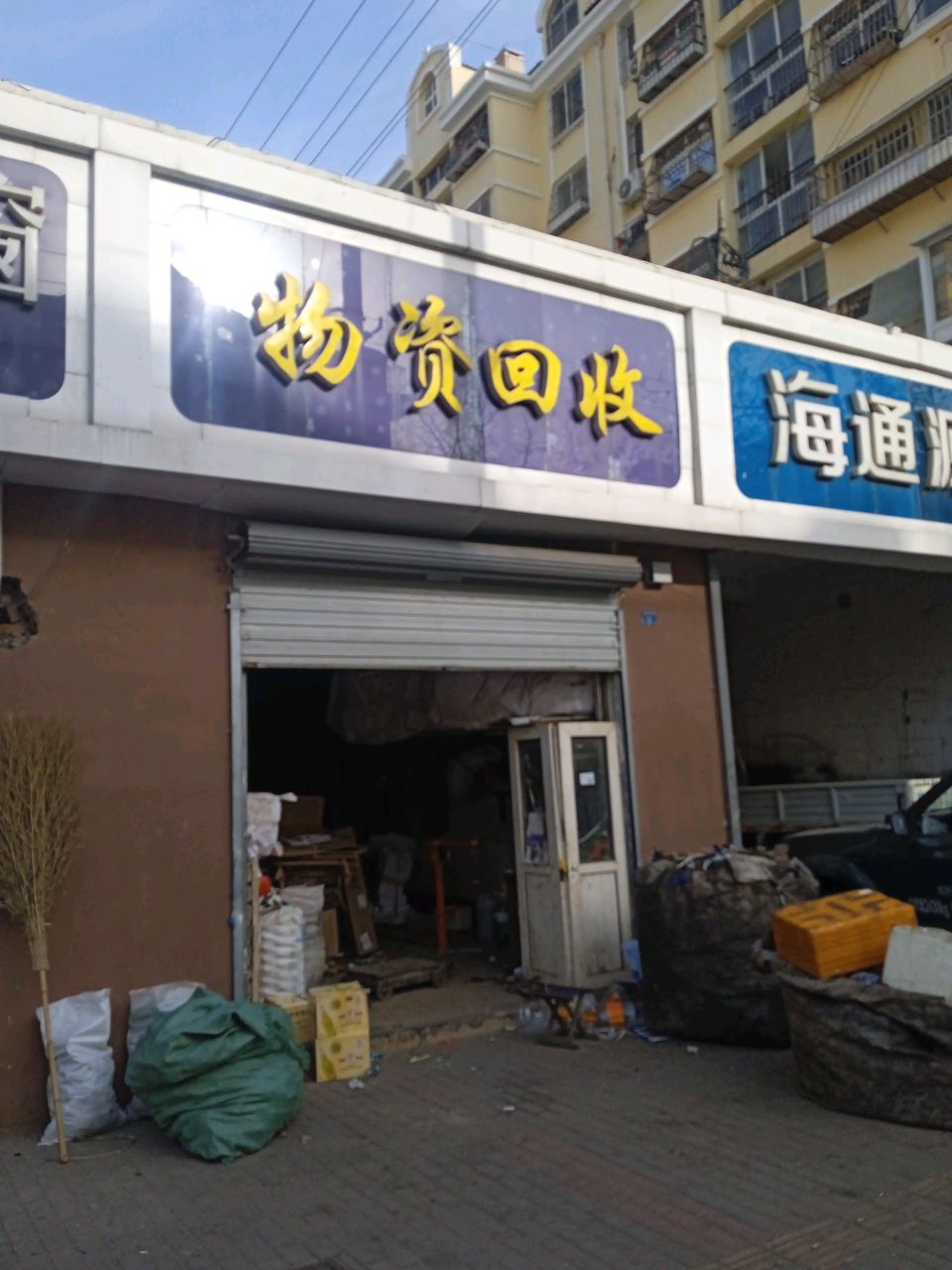 物资回收