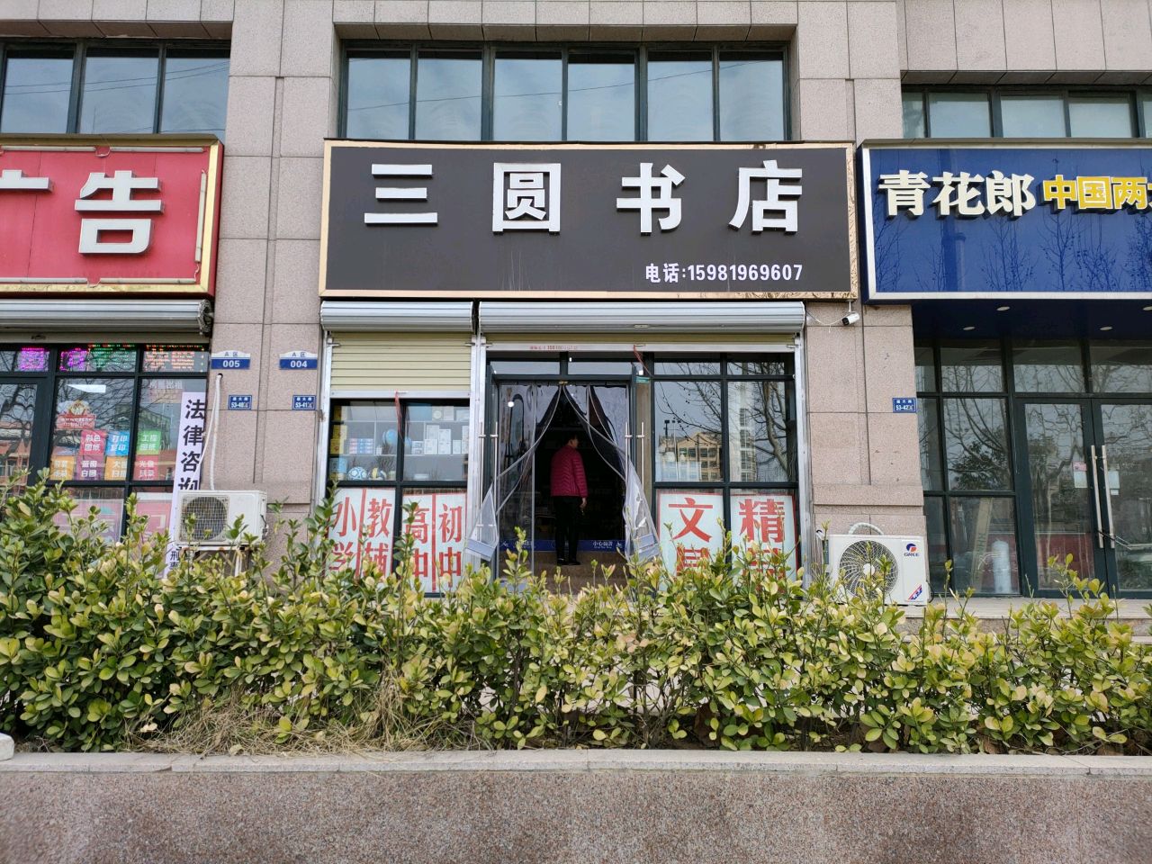 三圆书店