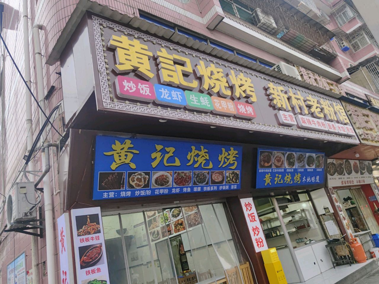 黄记烧烤(澧水高架桥店)
