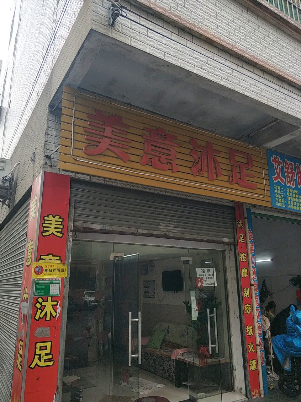美意沐足