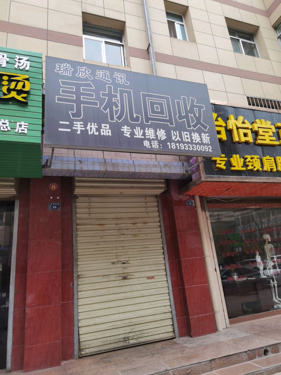 手机回收瑞欣通讯