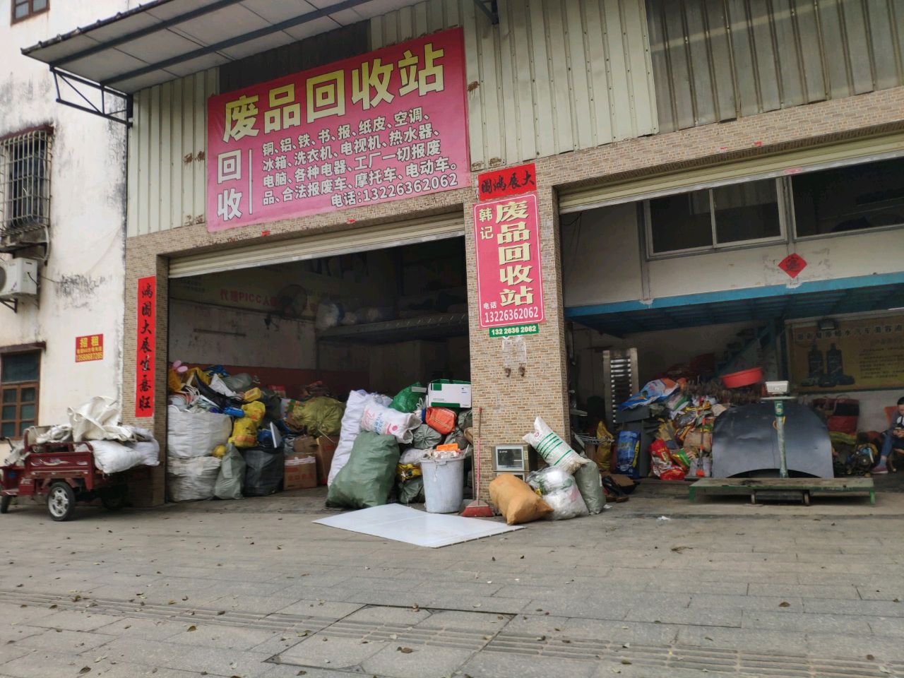 废品回收站