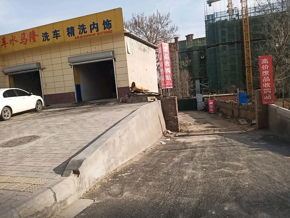 废品收购站