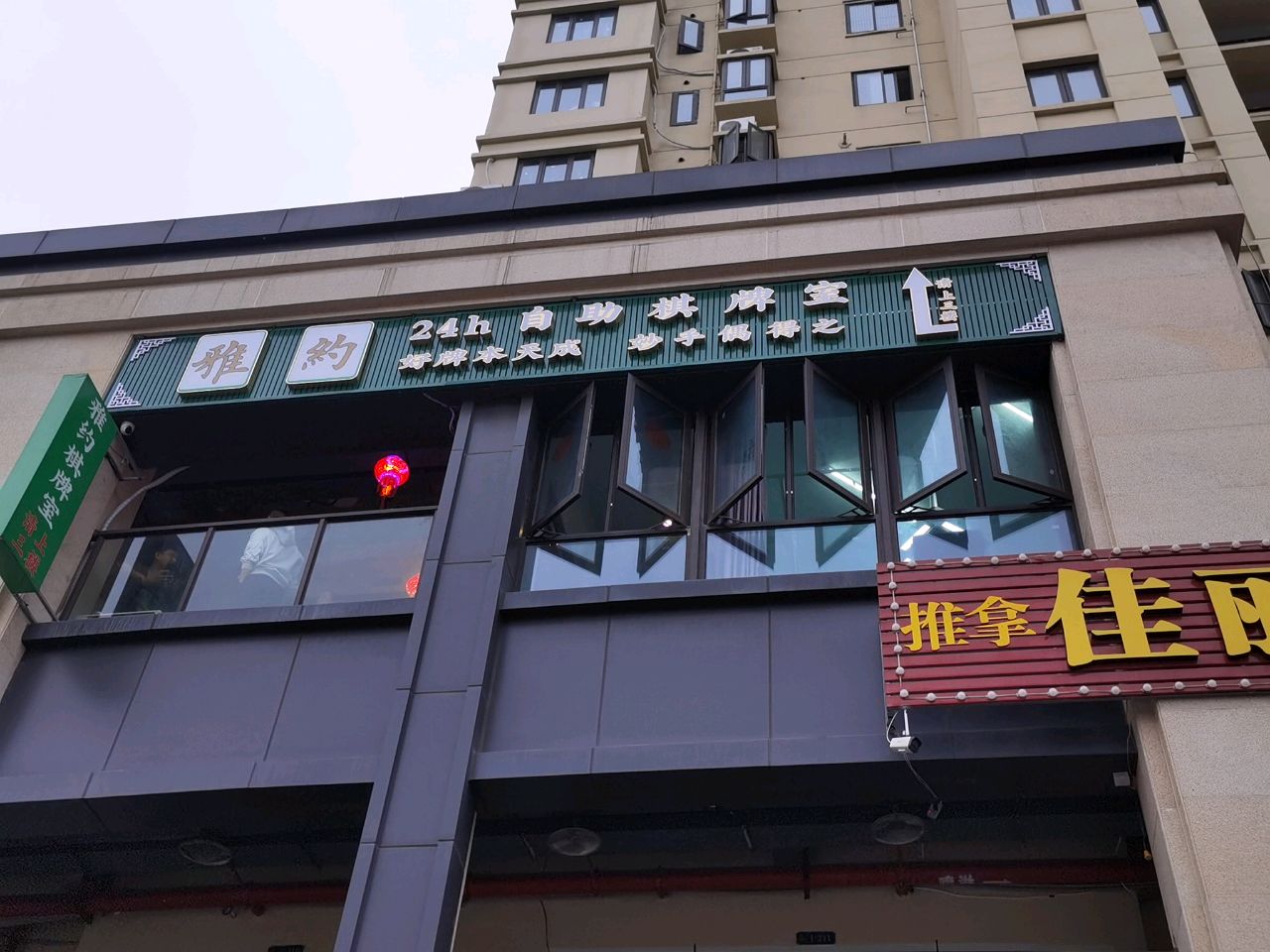 雅约村2H自助棋牌室