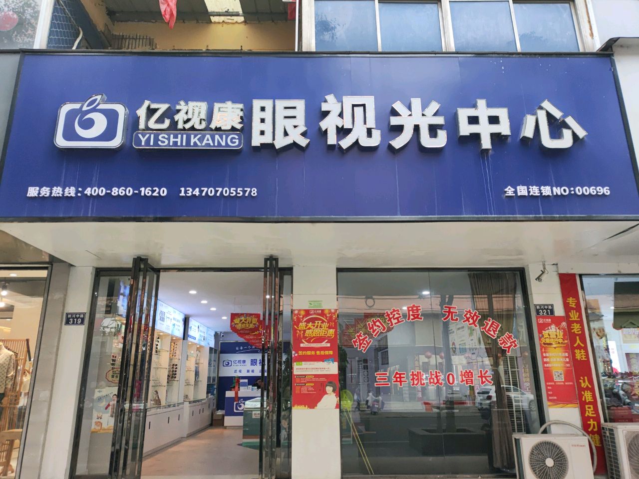 天长区亿视康眼睛店