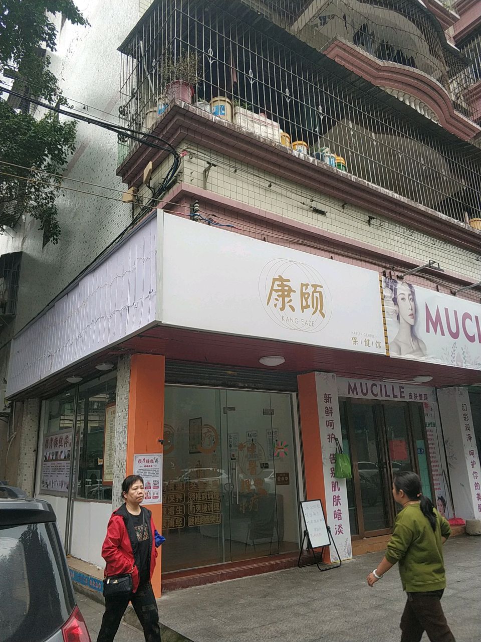 康颐保健馆