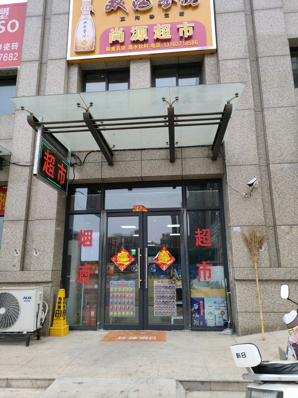 尚源超市