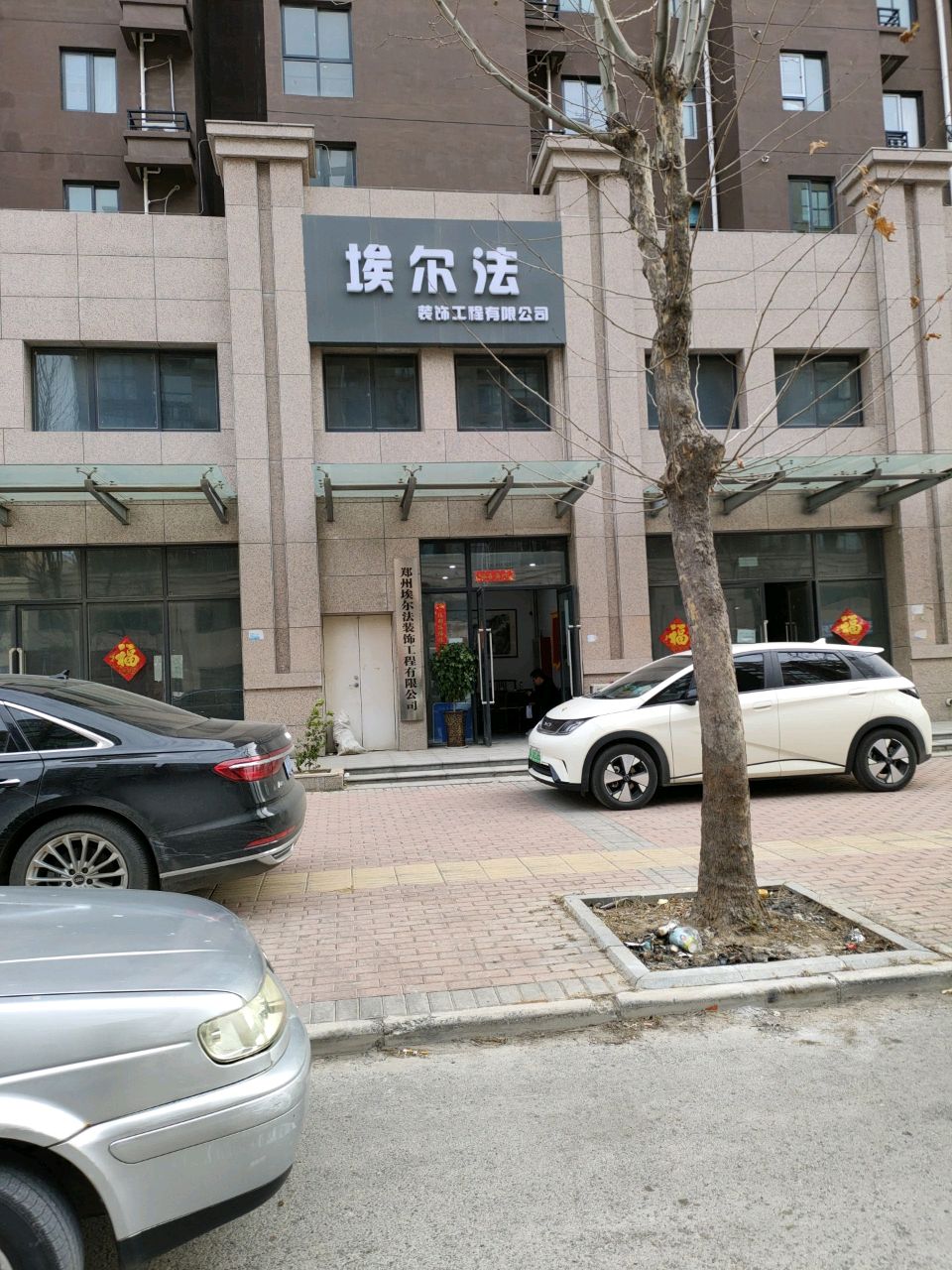 新郑市薛店镇郑州埃尔法装饰工程有限公司