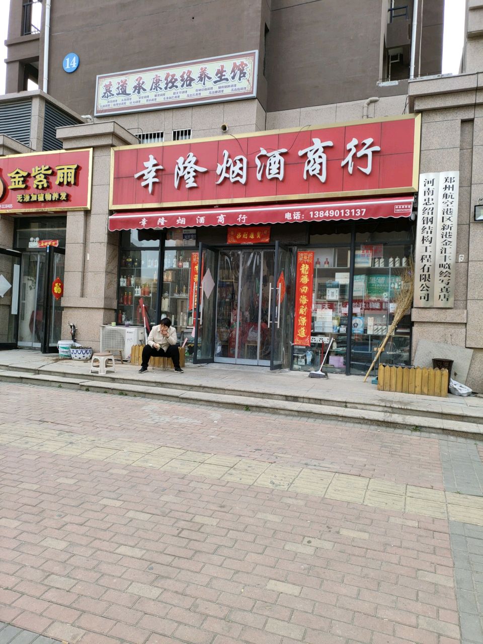 新郑市薛店镇慕道承康经络养生馆