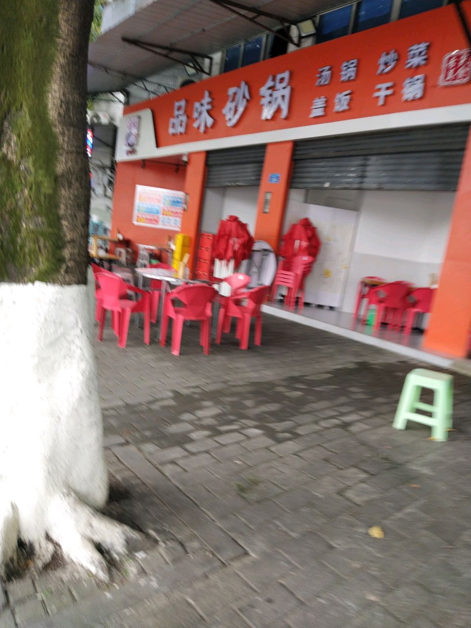 品味砂锅武