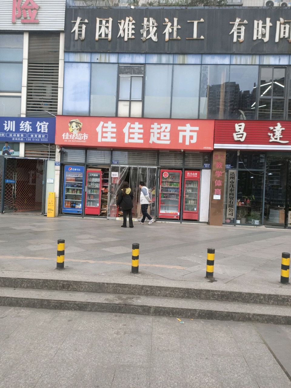 佳佳超市(南滨路二段店)