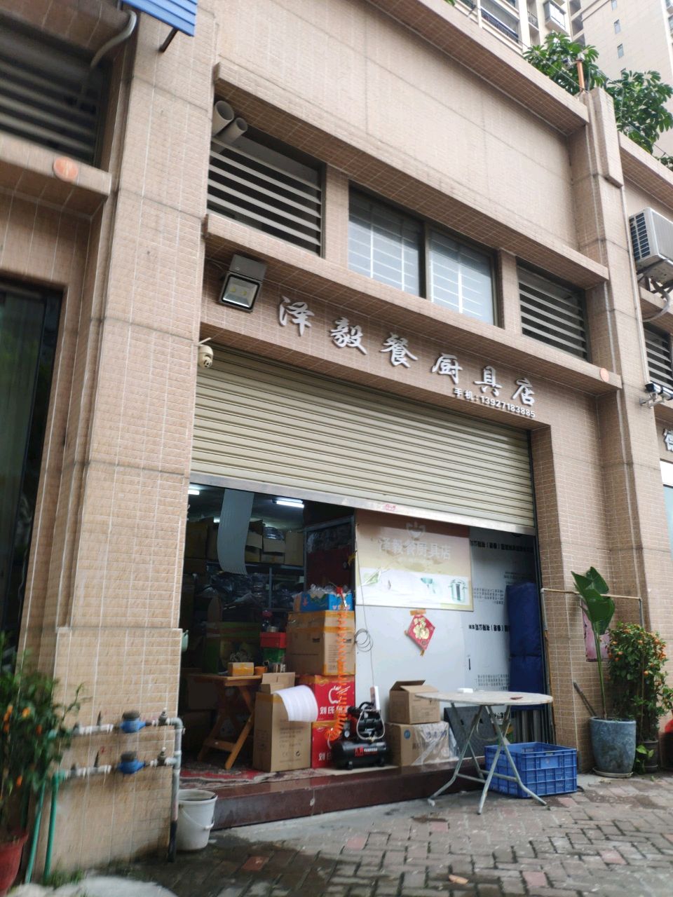 泽毅餐厨具店