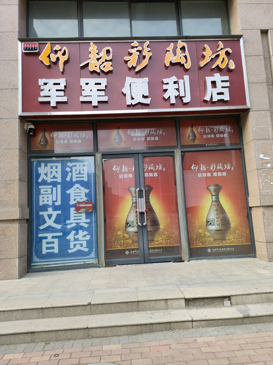 军军便利店(新港大道店)