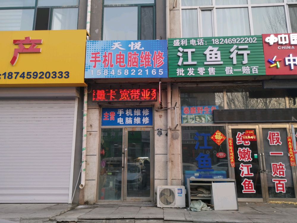天悦手机电脑维修(中国联通)
