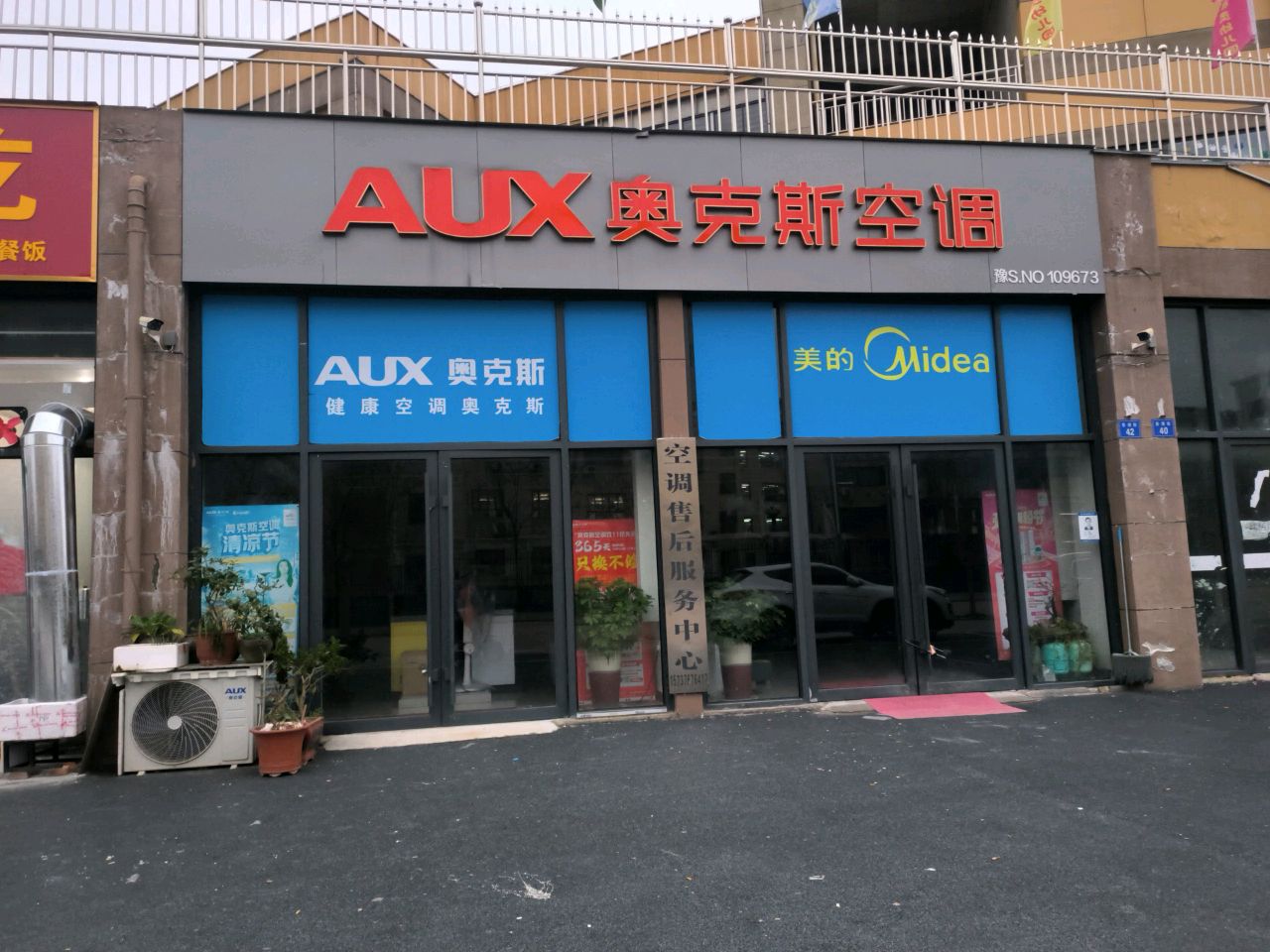 商城县奥克斯空调(商城168店)