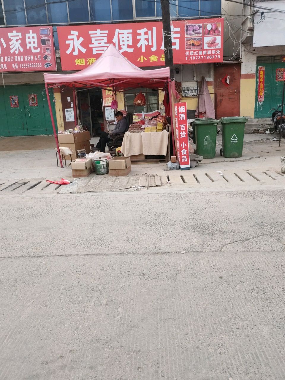 荥阳市永喜便利店