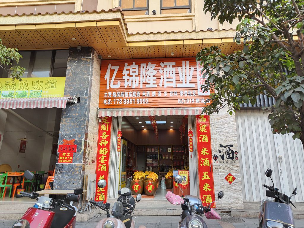 亿锦隆酒业