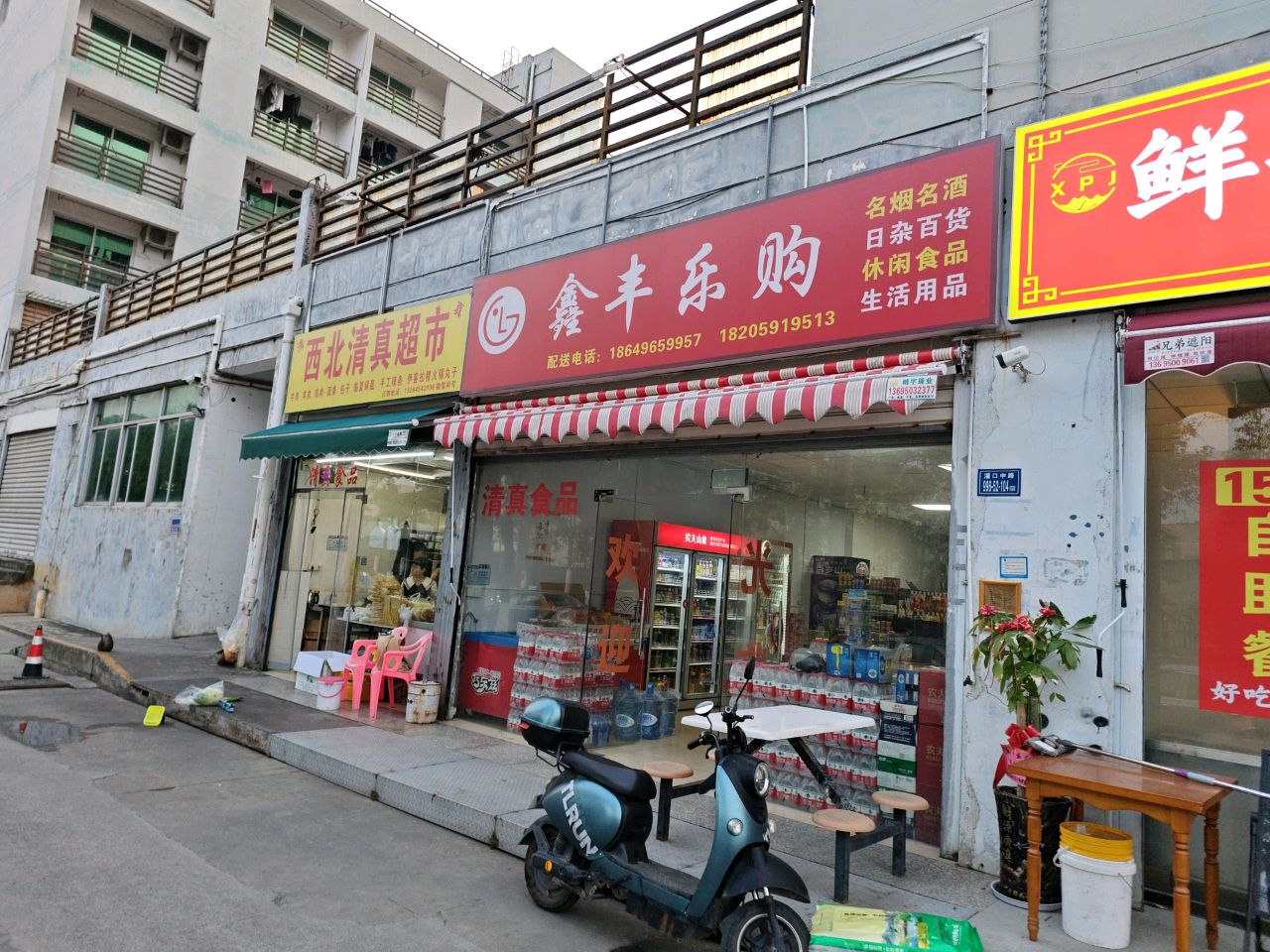 西北清真超市
