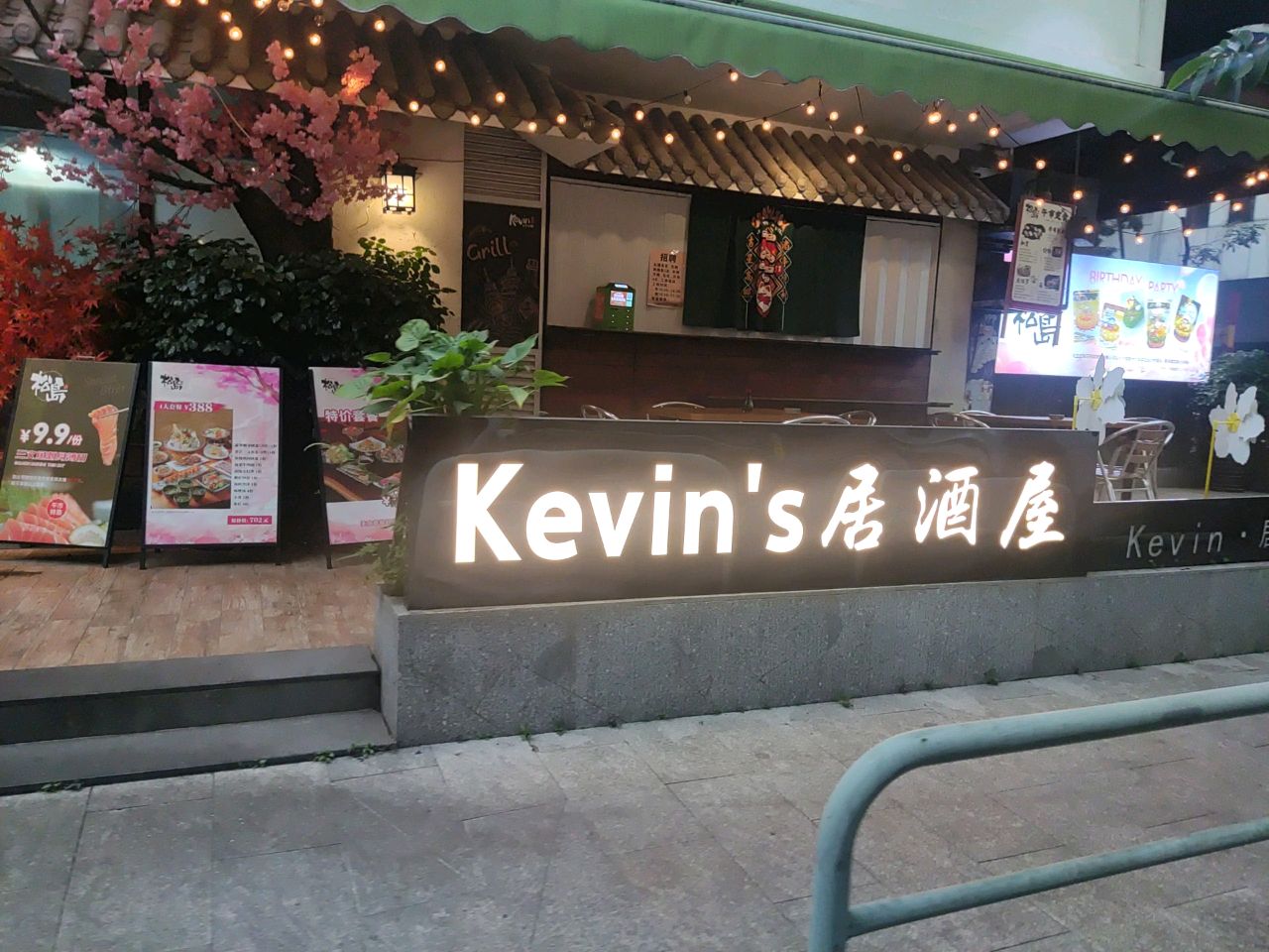 松岛Kevin's居酒屋