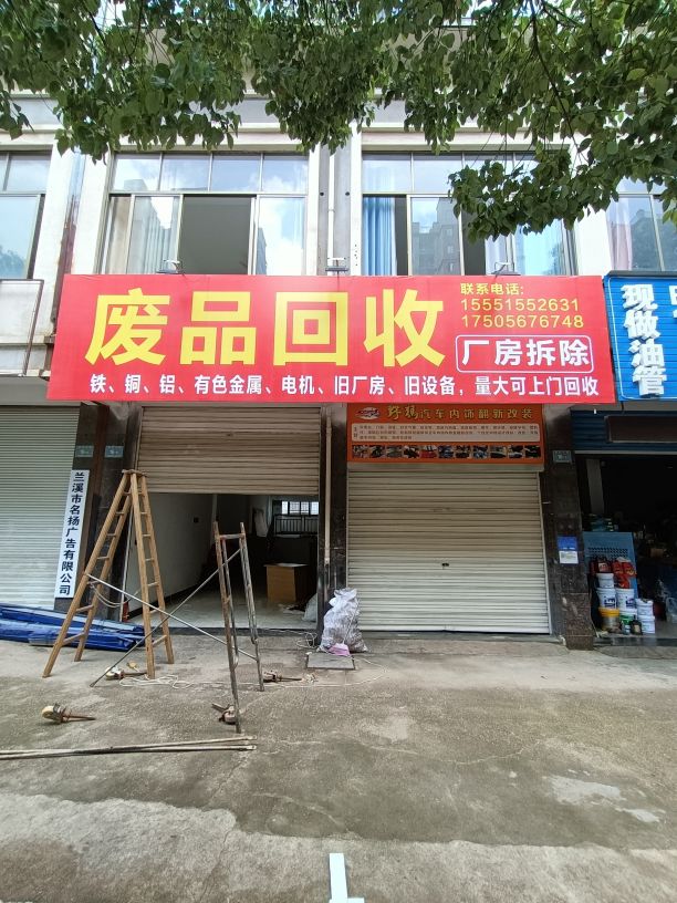 废品回收