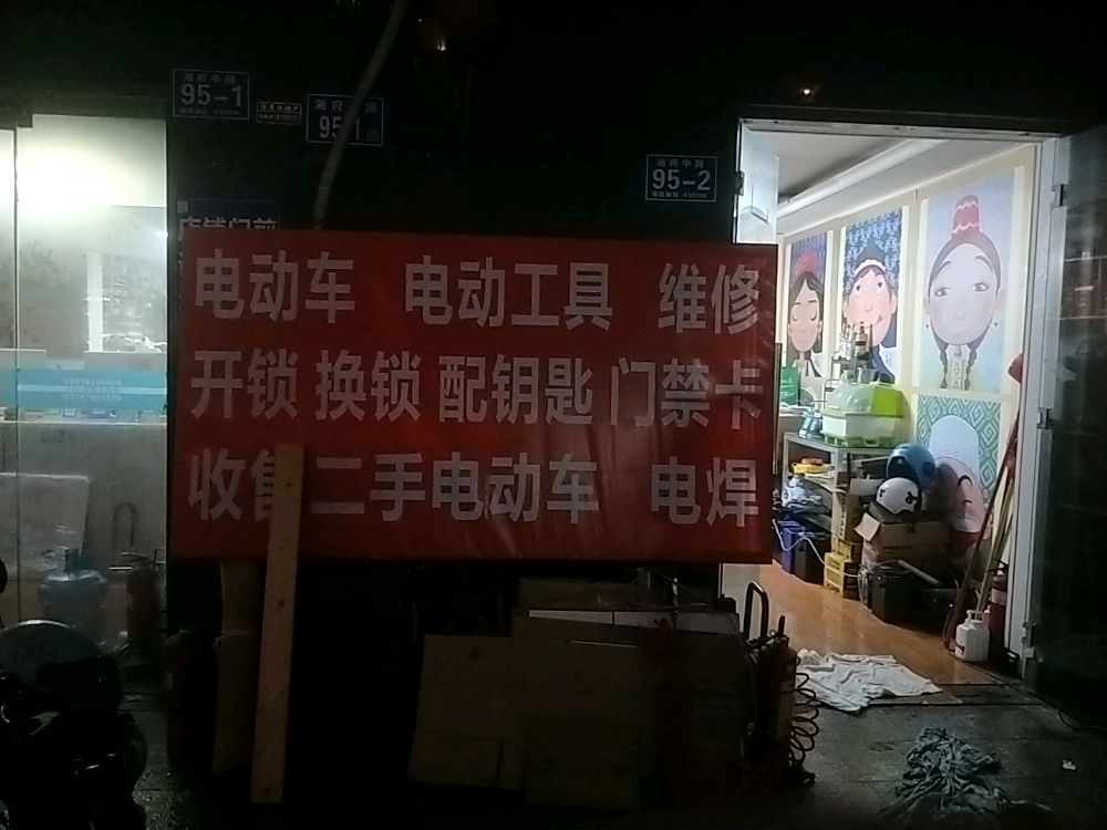维修电动车开锁配钥匙