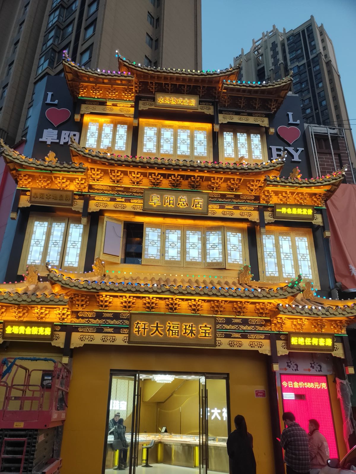 优品轩大福珠宝(阜阳总店)