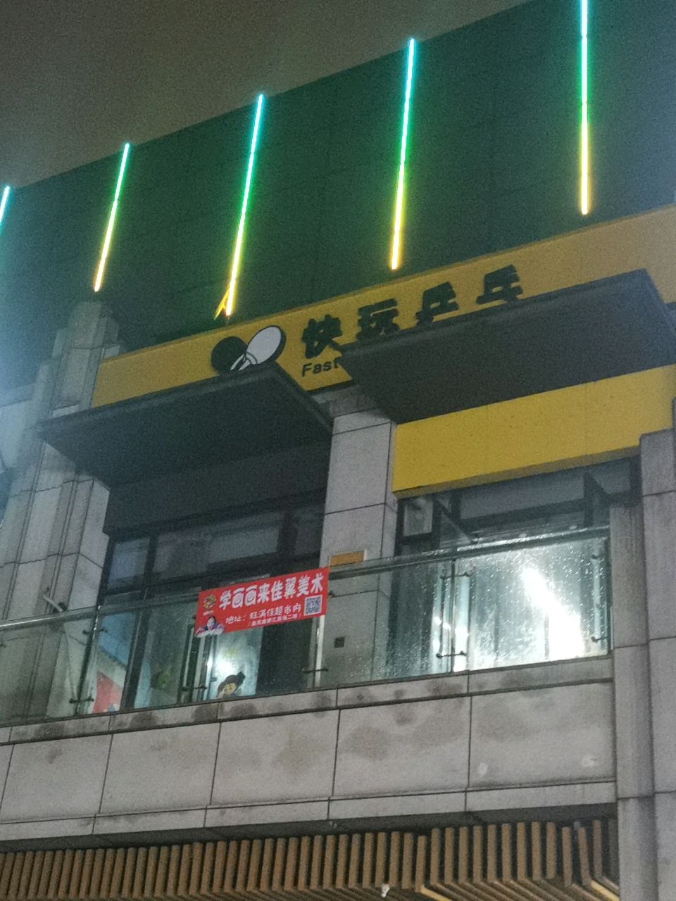 快玩乒乓
