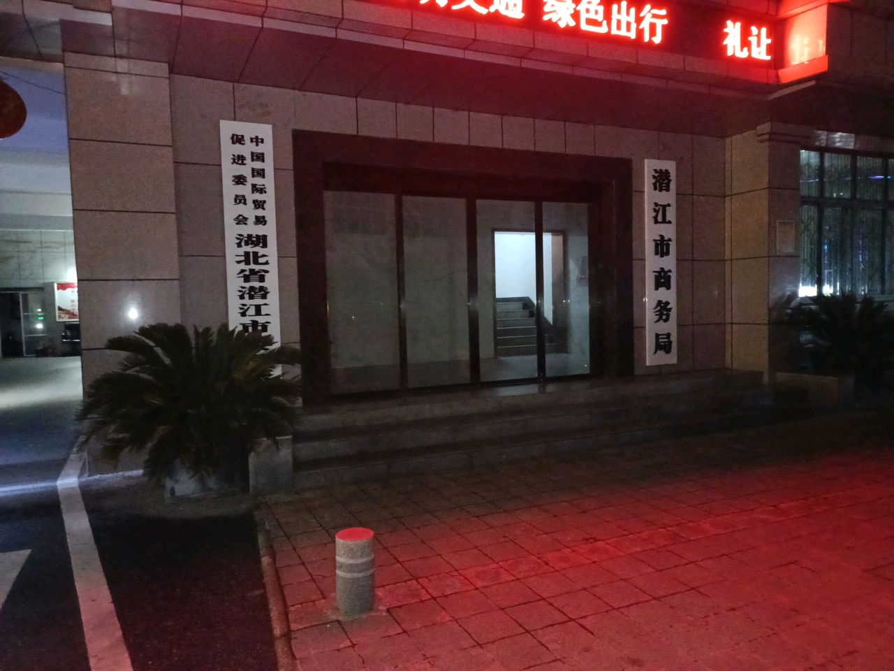 潜江市商务局