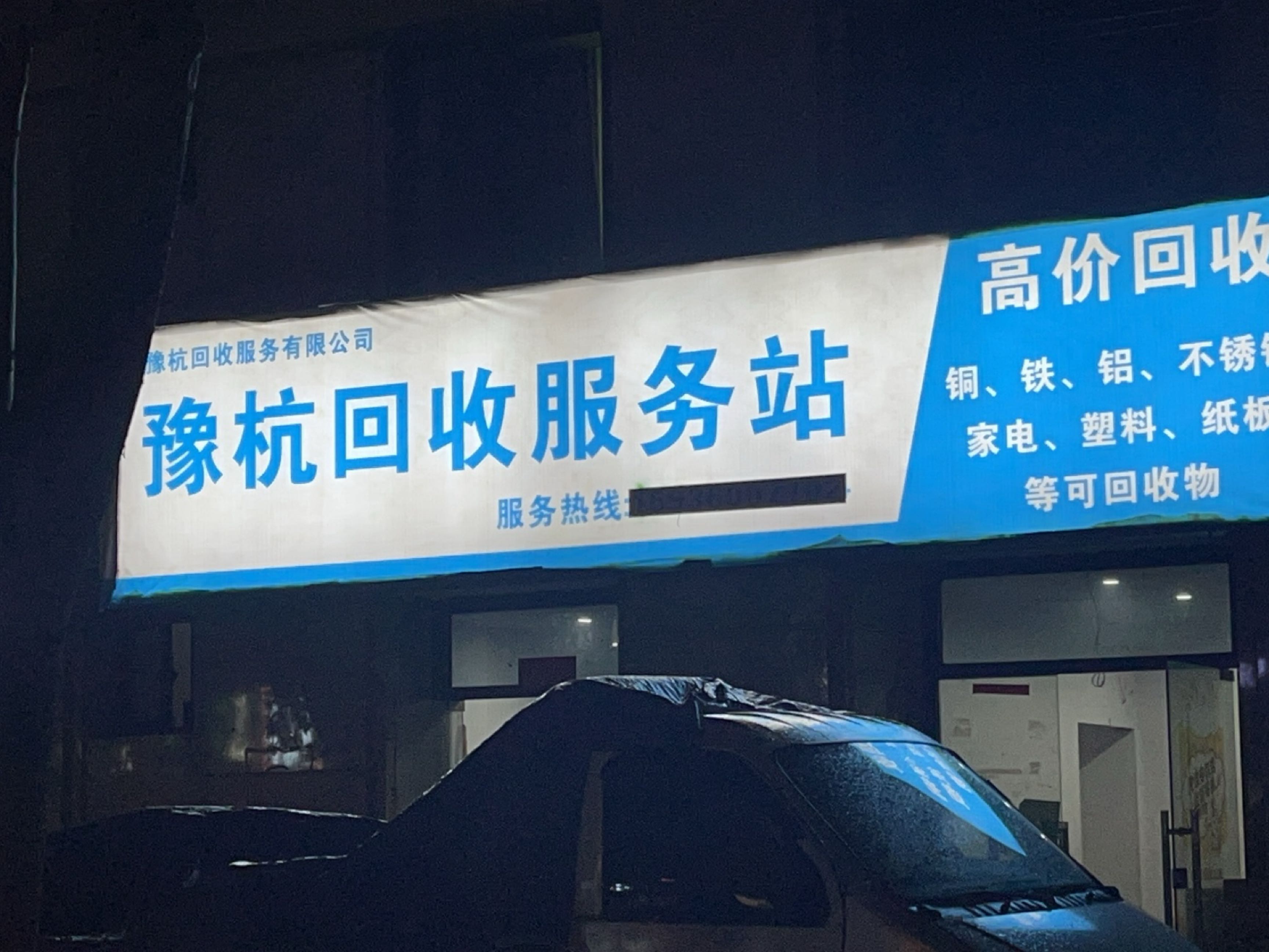 豫杭会收服务站