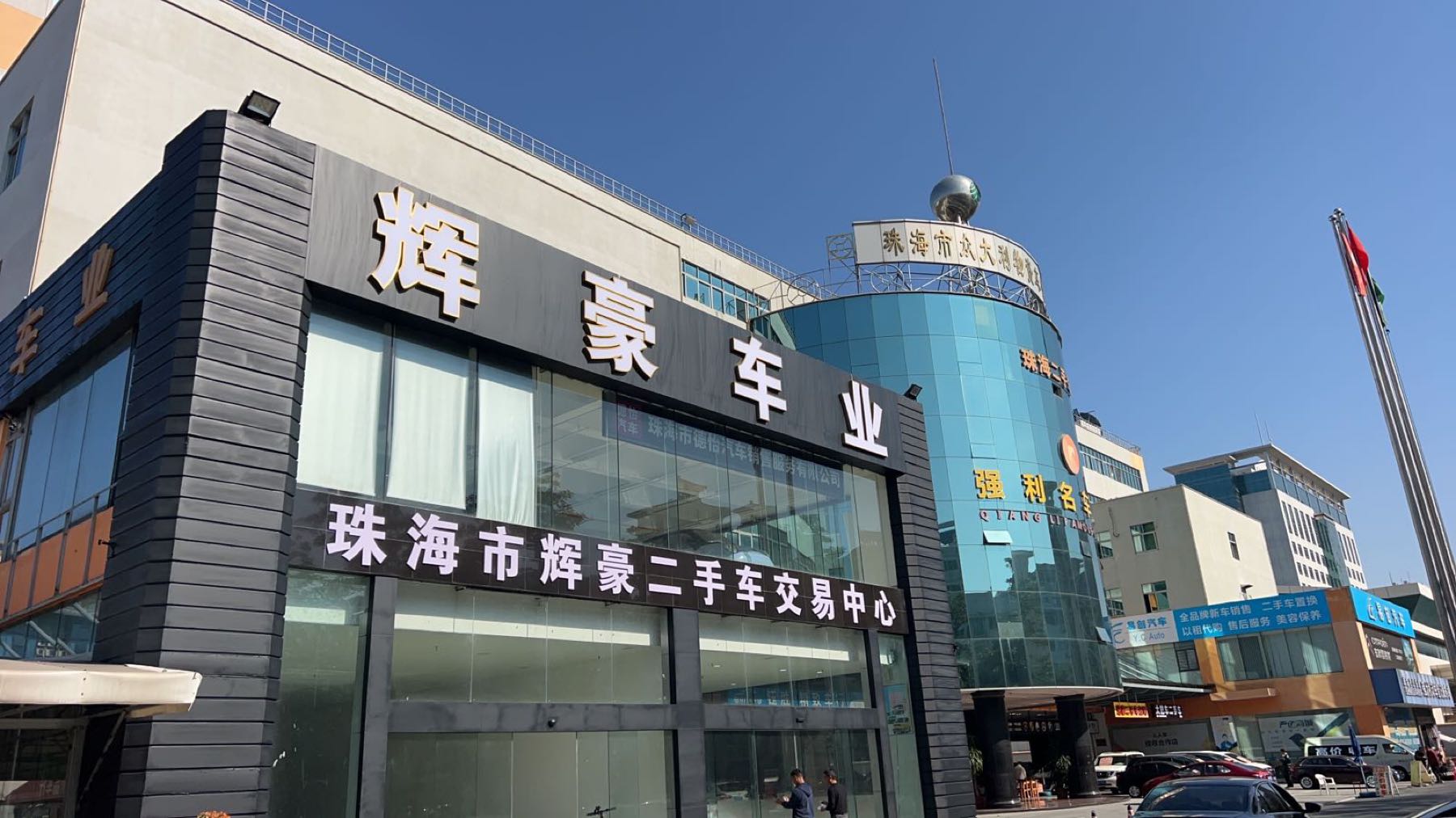 辉豪二手车交易中心