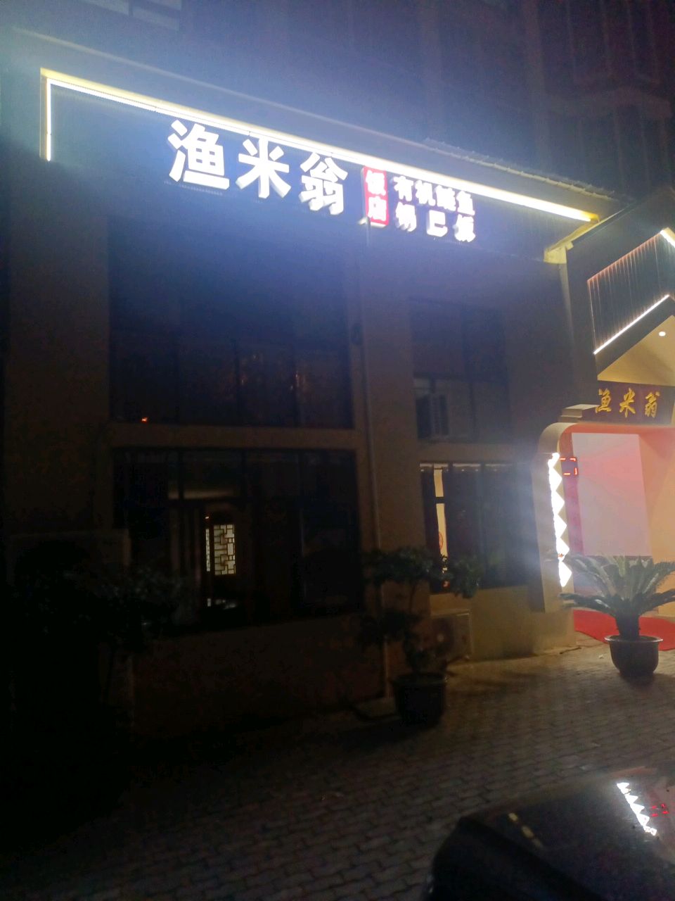 渔米翁粥底火锅