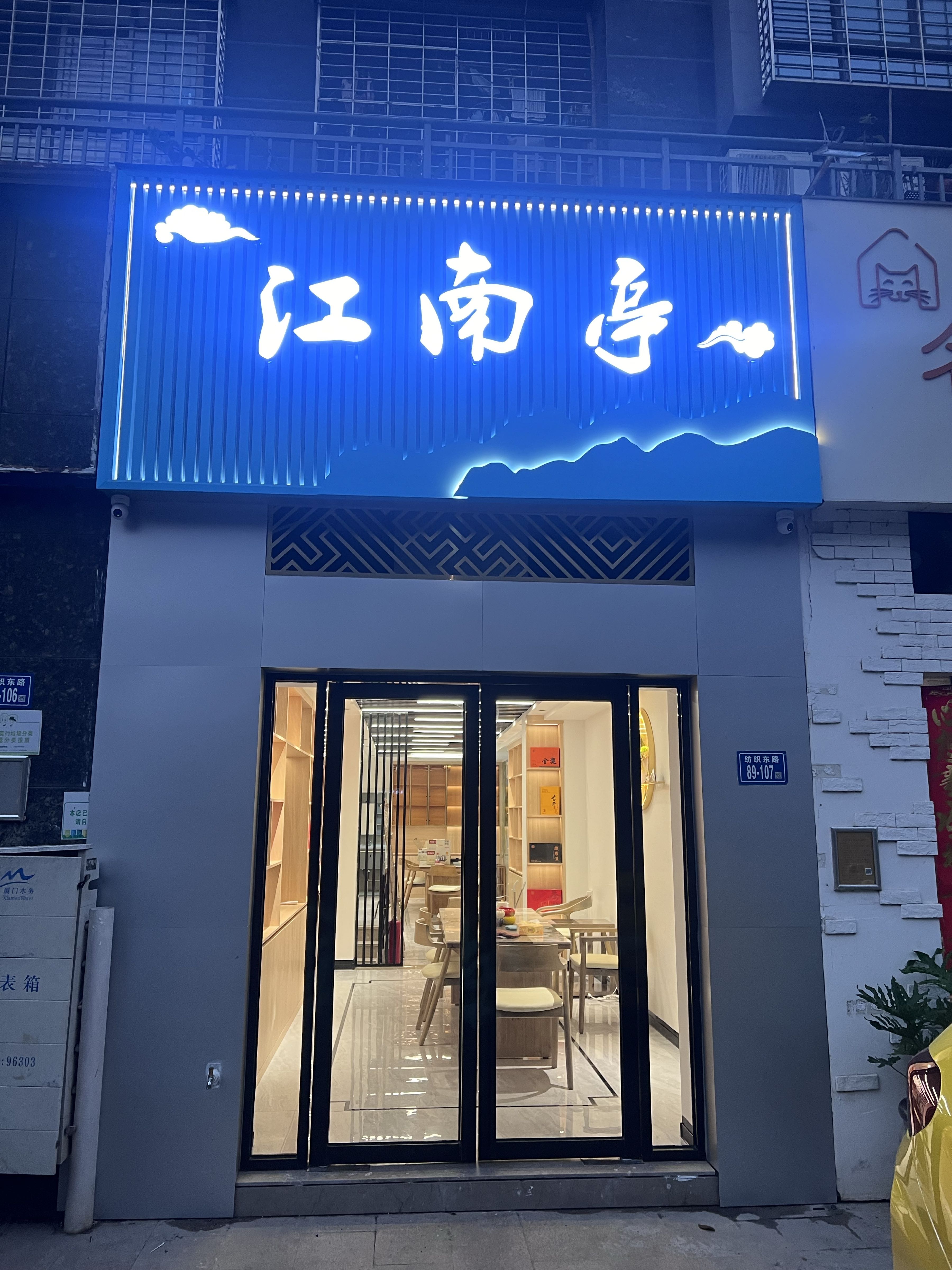 江南亭村(宁宝世家店)