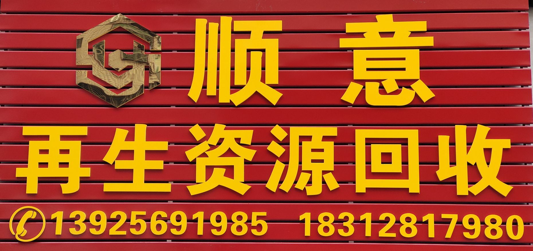 顺意金属再生资源回收