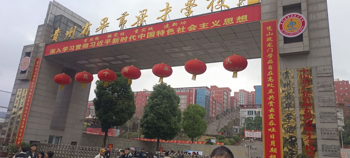 贵州省毕节梁才学校