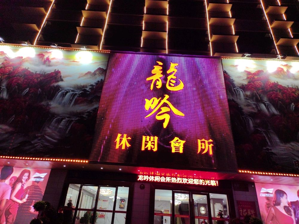 龙吟休闲会所